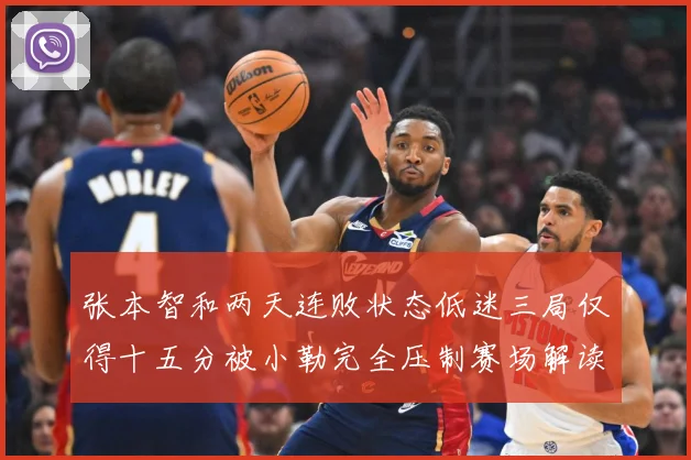 张本智和两天连败状态低迷三局仅得十五分被小勒完全压制赛场解读-深度解析