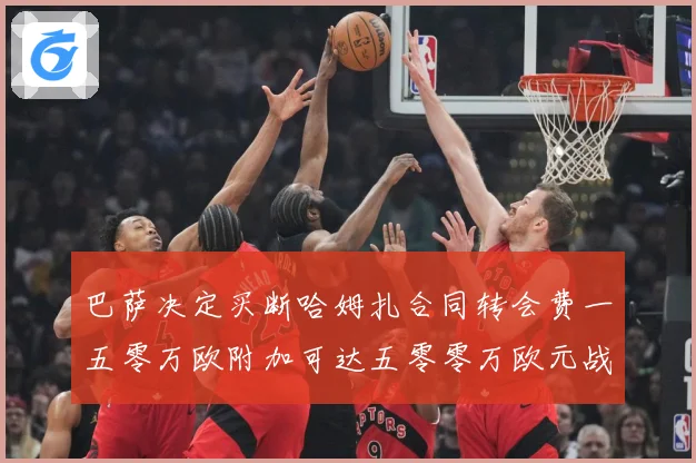 巴萨决定买断哈姆扎合同转会费一五零万欧附加可达五零零万欧元战术观察-深度解析