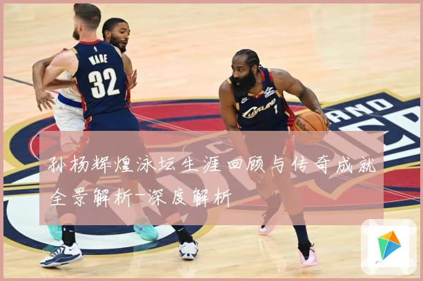孙杨辉煌泳坛生涯回顾与传奇成就全景解析-深度解析