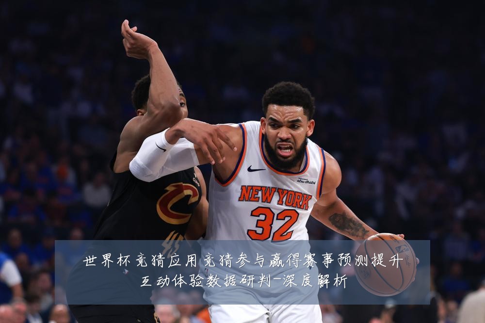 世界杯竞猜应用竞猜参与赢得赛事预测提升互动体验数据研判-深度解析