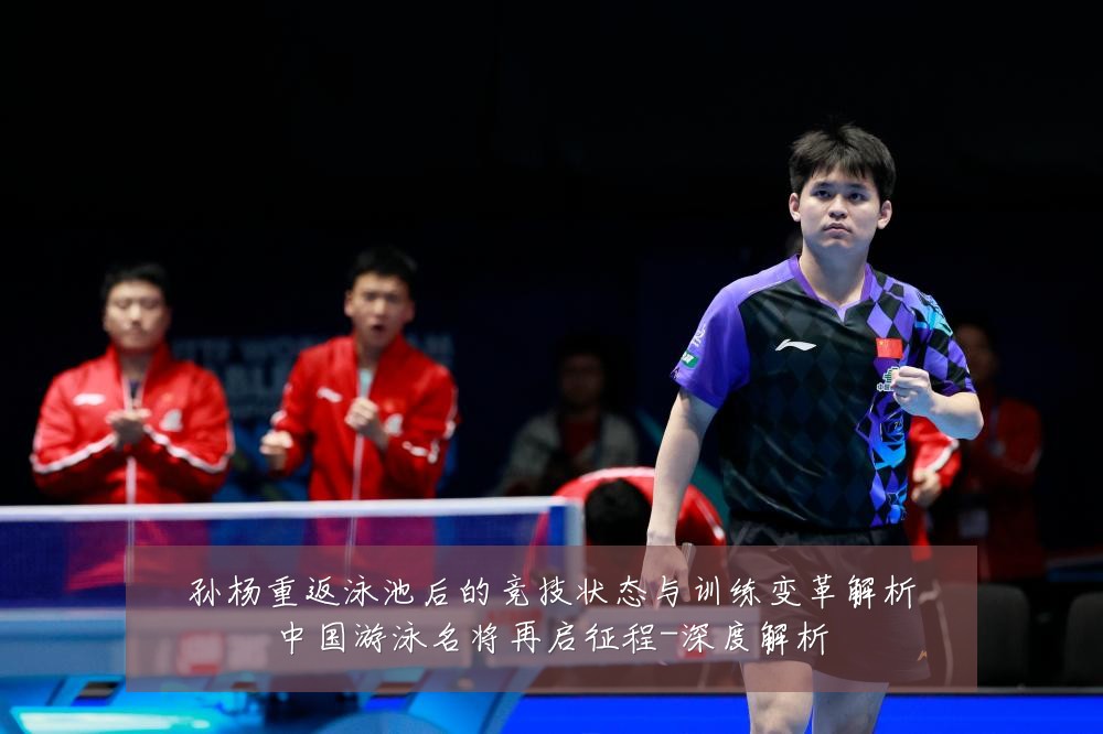 孙杨重返泳池后的竞技状态与训练变革解析中国游泳名将再启征程-深度解析