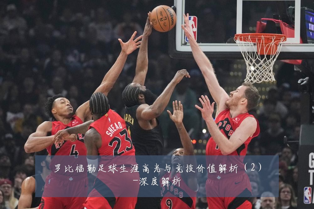 罗比福勒足球生涯高光与竞技价值解析(2)-深度解析
