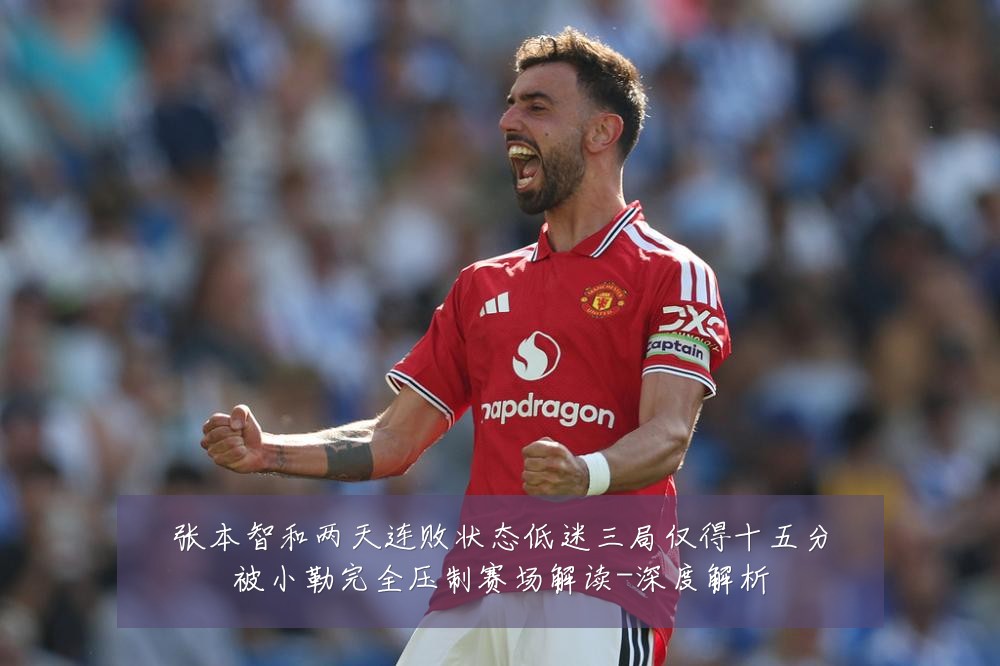张本智和两天连败状态低迷三局仅得十五分被小勒完全压制赛场解读-深度解析