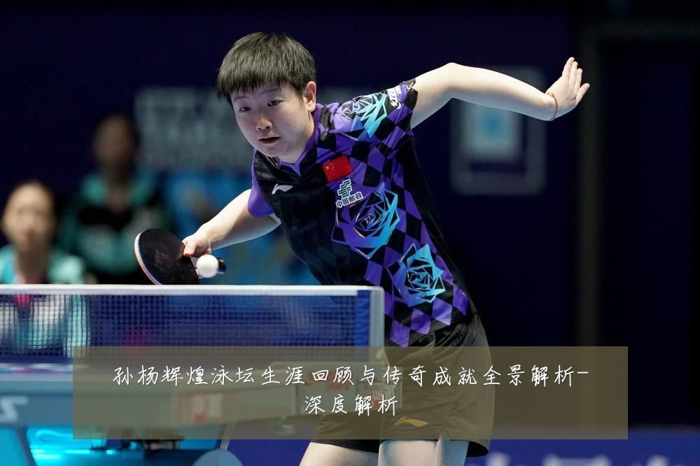 孙杨辉煌泳坛生涯回顾与传奇成就全景解析-深度解析