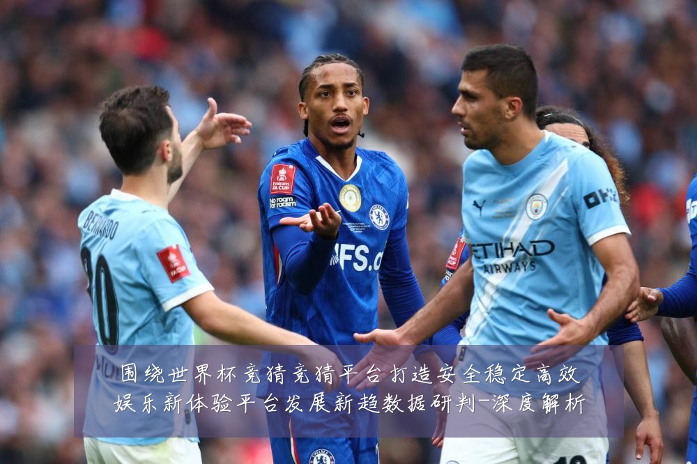 围绕世界杯竞猜竞猜平台打造安全稳定高效娱乐新体验平台发展新趋数据研判-深度解析