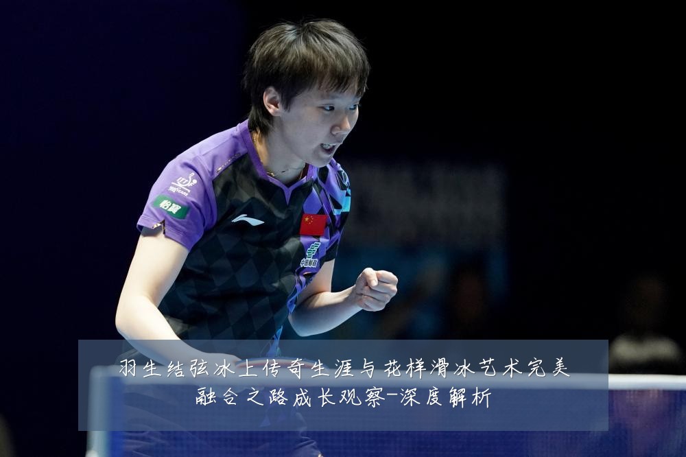 羽生结弦冰上传奇生涯与花样滑冰艺术完美融合之路成长观察-深度解析