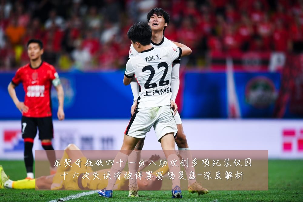 东契奇狂砍四十一分八助攻创多项纪录仅因十六次失误将被停赛赛场复盘-深度解析
