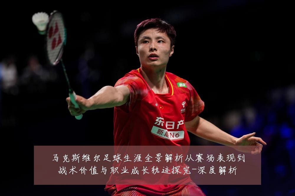 马克斯维尔足球生涯全景解析从赛场表现到战术价值与职业成长轨迹探究-深度解析