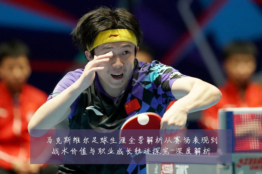 马克斯维尔足球生涯全景解析从赛场表现到战术价值与职业成长轨迹探究-深度解析