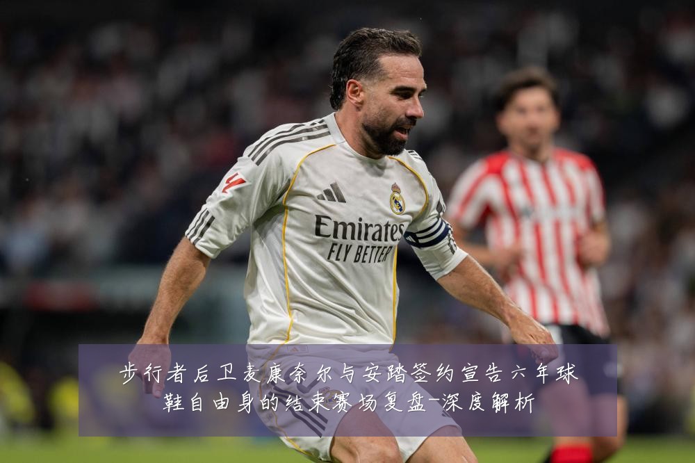 步行者后卫麦康奈尔与安踏签约宣告六年球鞋自由身的结束赛场复盘-深度解析