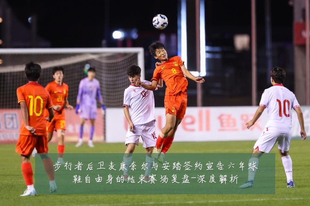 步行者后卫麦康奈尔与安踏签约宣告六年球鞋自由身的结束赛场复盘-深度解析