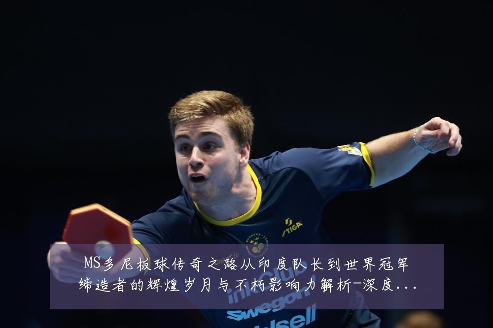 MS多尼板球传奇之路从印度队长到世界冠军缔造者的辉煌岁月与不朽影响力解析-深度解析