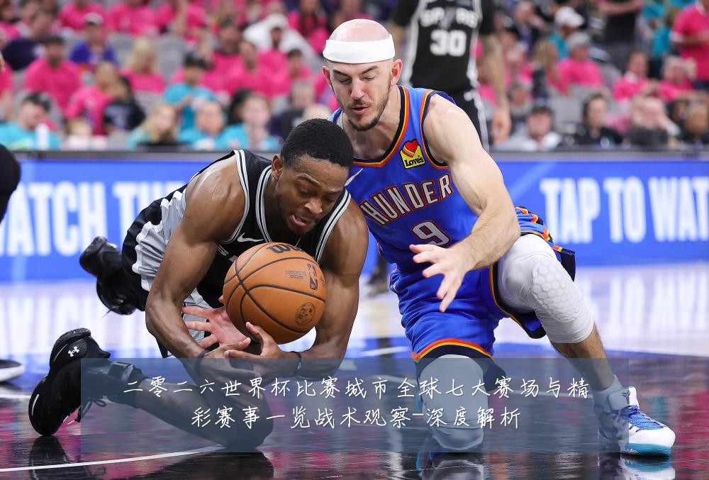 二零二六世界杯比赛城市全球七大赛场与精彩赛事一览战术观察-深度解析